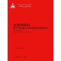 文化的转向-西方马克思主义的总体性思想研究