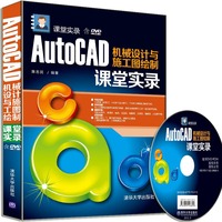 AutoCAD机械设计与施工图绘制课堂实录-含DVD