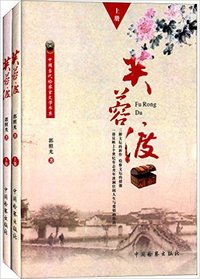 中国当代检察官文学书系:芙蓉渡(套装上下册)