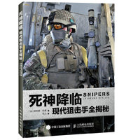 死神降临-现代狙击手全揭秘