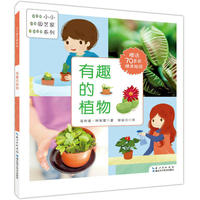 有趣的植物(小小园艺家系列)