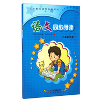 语文同步阅读：二年级下册