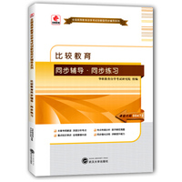 华职教育2015年全国高等教育自学考试创新型同步辅导系列·本科：比较教育同步辅导·同步练习