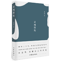 灵魂深处