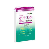 护士工作实用手册-护士临床实践袖珍指南