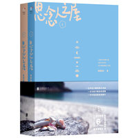 思念人之屋（纪念版 套装全2册）