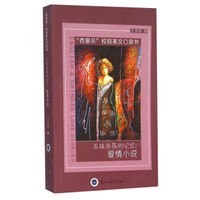 五味杂陈的记忆：爱情小说