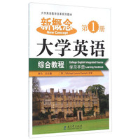 新概念大学英语综合教程 学习手册（第1册）