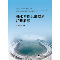 抽水蓄能运维技术培训教程