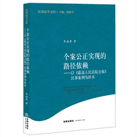 个案公正实现的路径依赖-以《最高人民法院公报》民事案例为样本