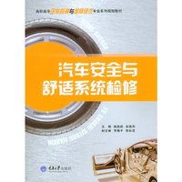 汽车安全与舒适系统检修