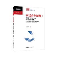 农民合作新路：构建“三位一体”综合合作体系