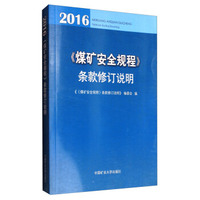 煤矿安全规程条款修订说明（2016）