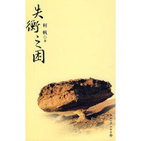 失衡之困