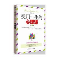 受用一生的心理课 第2版