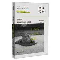 庭园之心：造园家眼中的日本十大名园