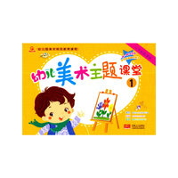 幼儿美术主题课堂1