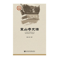 寒山寺史话