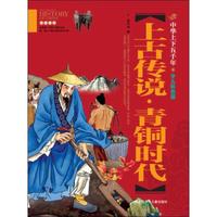 中华上下五千年（少儿彩图版）上古传说.青铜时代