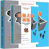超强大脑训练:超级记忆、思维导图与快速阅读
