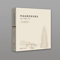 岭南近现代优秀建筑1911-1949 广州