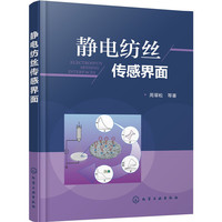 静电纺丝传感界面