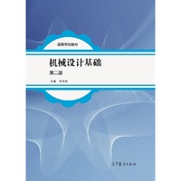 机械设计基础-第二版