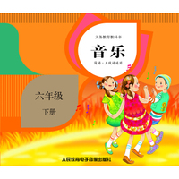 义务教育教科书音乐（简谱·五线谱）六年级下册（2CD）