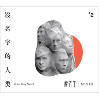 麋先生/没名字的人类（CD）