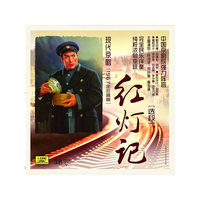 现代京剧红灯记选段