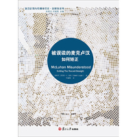 被误读的麦克卢汉：如何矫正（复旦新闻与传播学译库·新媒体系列）