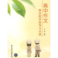 *高中作文模块教学指导与训练
