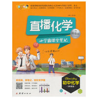 直播化学-学霸课堂笔记