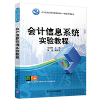会计信息系统实验教程(高等院校应用型规划教材——经济管理系列)