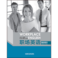 职场英语教师用书
