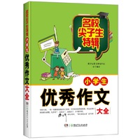 名校尖子生特辑：小学生优秀作文大全
