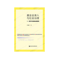 基金会准入与社会治理
