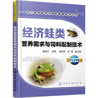 经济蛙类营养需求与饲料配制技术