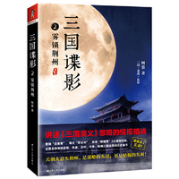 三国谍影②雾锁荆州