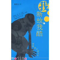 我新故我酷网络时代新生活