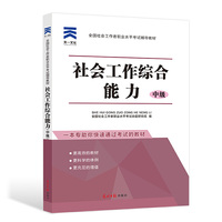 全国社会工作者职业水平考试辅导教材社工2018《社会工作综合能力(中级)》