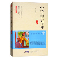 全悦读书系:中华上下五千年
