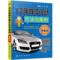汽车故障诊断方法与案例(图解版)