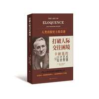 打破人际交往困境：卡耐基的口才艺术与处世智慧
