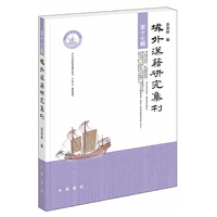 域外汉籍研究集刊 第十七辑