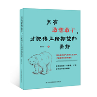 只有敢想敢干，才配得上所期望的美好