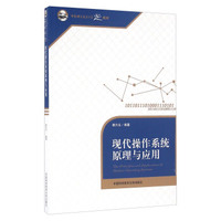 现代操作系统原理与应用