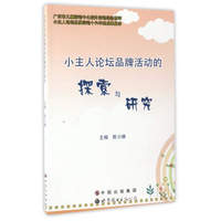 小主人论坛品牌活动的探索与研究