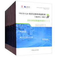 OECD/G20税基侵蚀和利润转移（BEPS）项目2015年成果最终报告（套装全6册）
