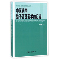中医药学给予西医药学的启迪/中医医学科学理论丛书